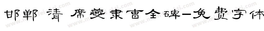 邯郸 清 席夔隶曹全碑字体转换